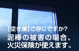 空き巣 泥棒被害の場合 火災保険が使えます ガラスの緊急隊