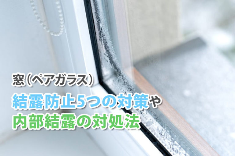 窓（ペアガラス）の結露防止5つの対策や内部結露の対処法 ガラスの緊急隊